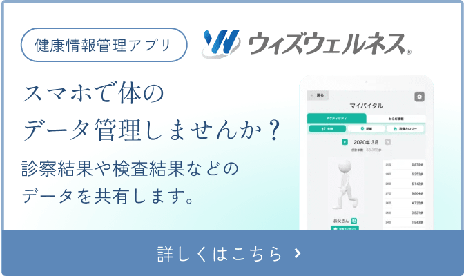 健康情報管理アプリ『ウィズウェルネス』。スマホで身体のデータ管理しませんか？診察結果や検査結果などのデータを共有し、患者様と当クリニックをつなぐ新しい医療コミュニケーションです。 