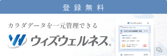 登録無料 カラダデータを一元管理できる ウィズウェルネス®️